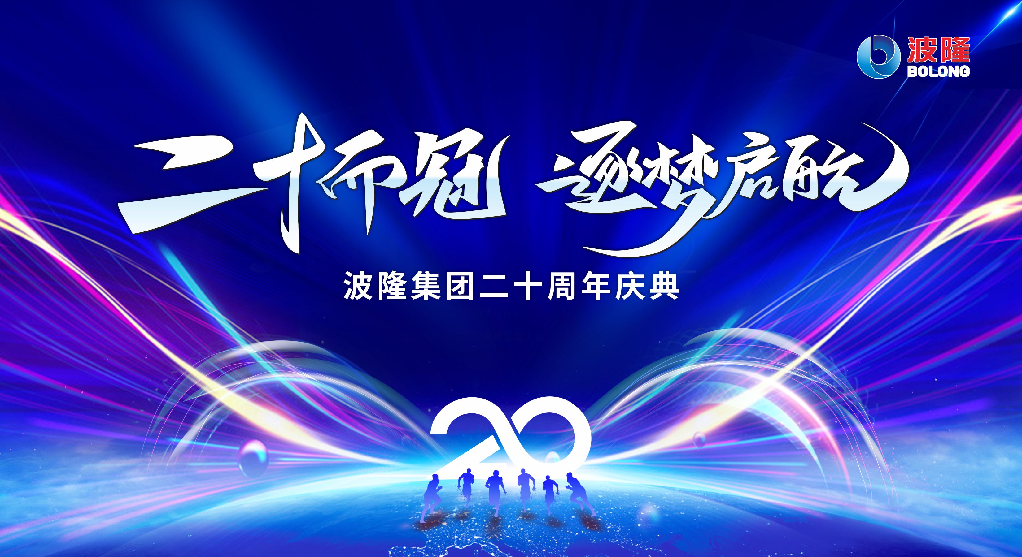 二十而冠，逐夢(mèng)啟航 | 熱烈慶祝波隆集團(tuán)成立20周年