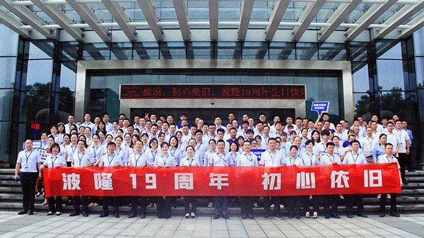 波隆19周年 | 乘風(fēng)破浪，初心依舊